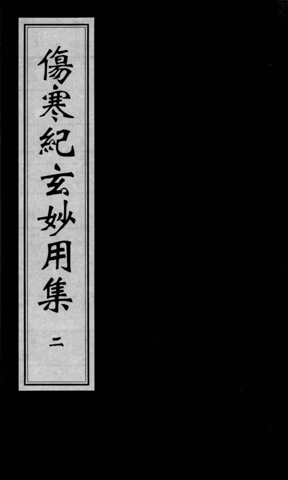 伤寒纪玄妙用集  2